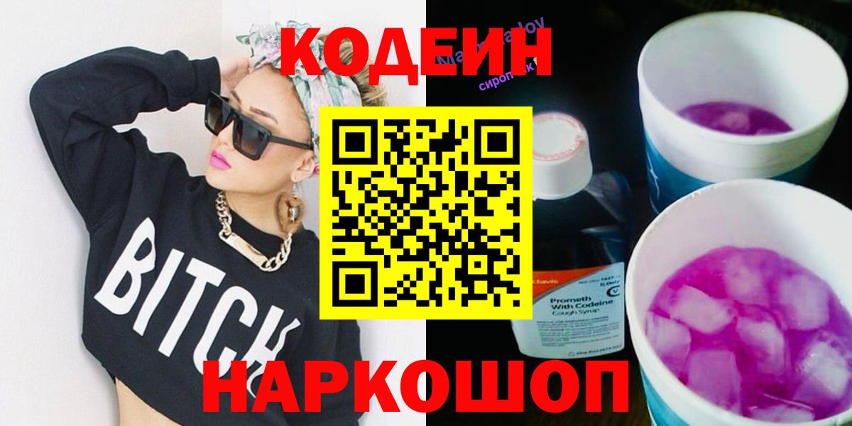 Кодеин напиток Lean (лин)  Вход с VPN  купить наркотики сайты  Ейск 